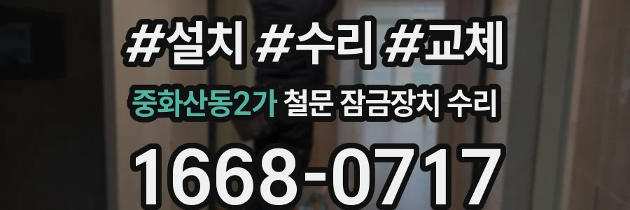 중화산동2가 철문 잠금장치 수리