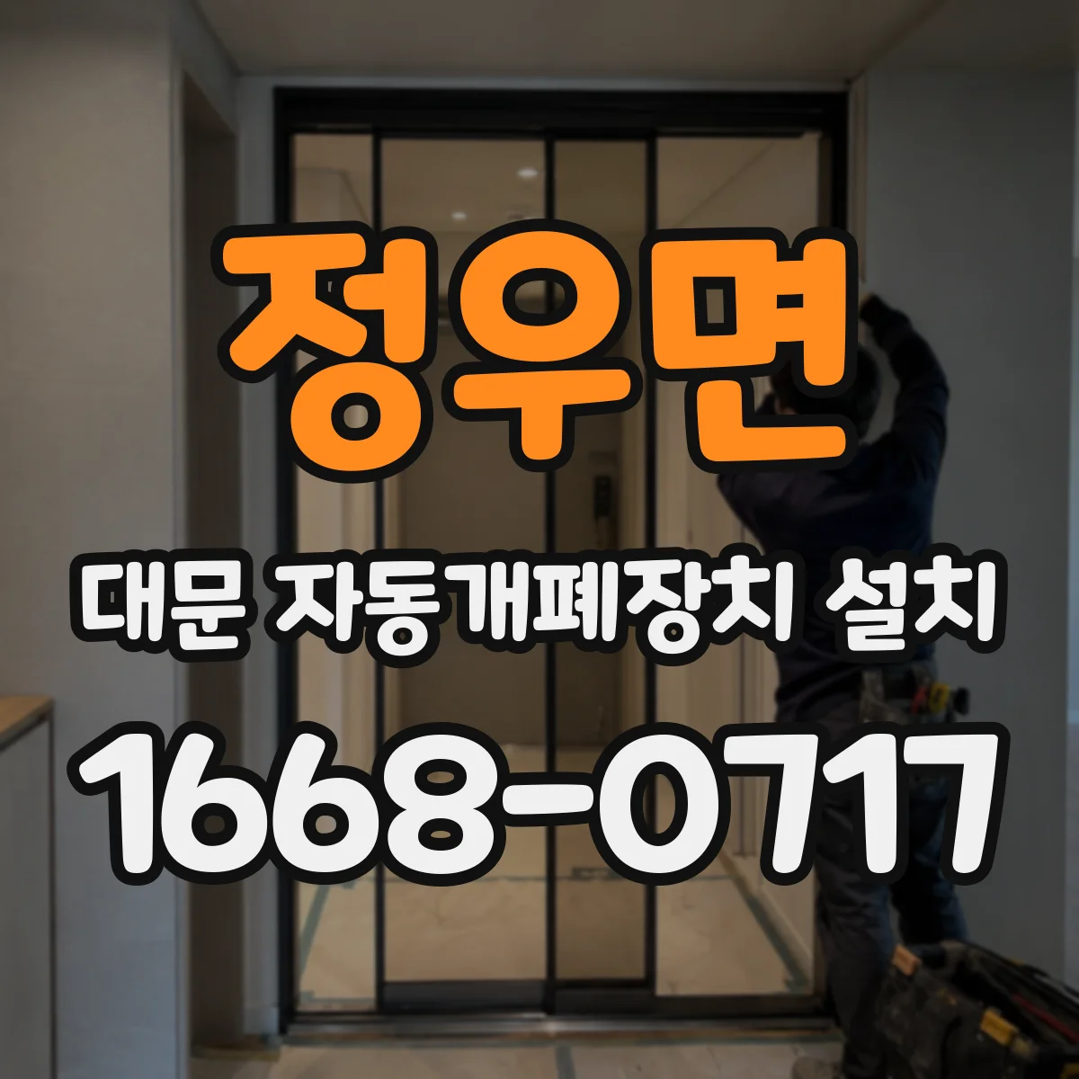 정우면 대문 자동개폐장치 설치