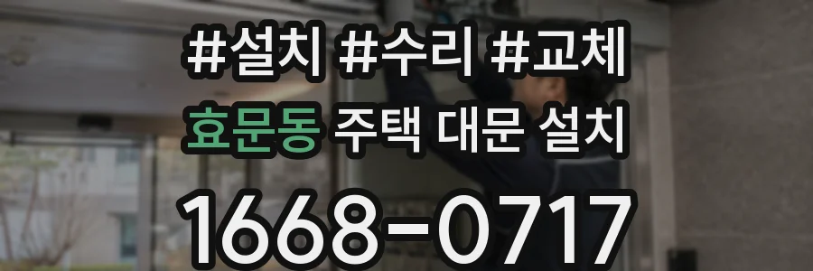 효문동 주택 대문 설치