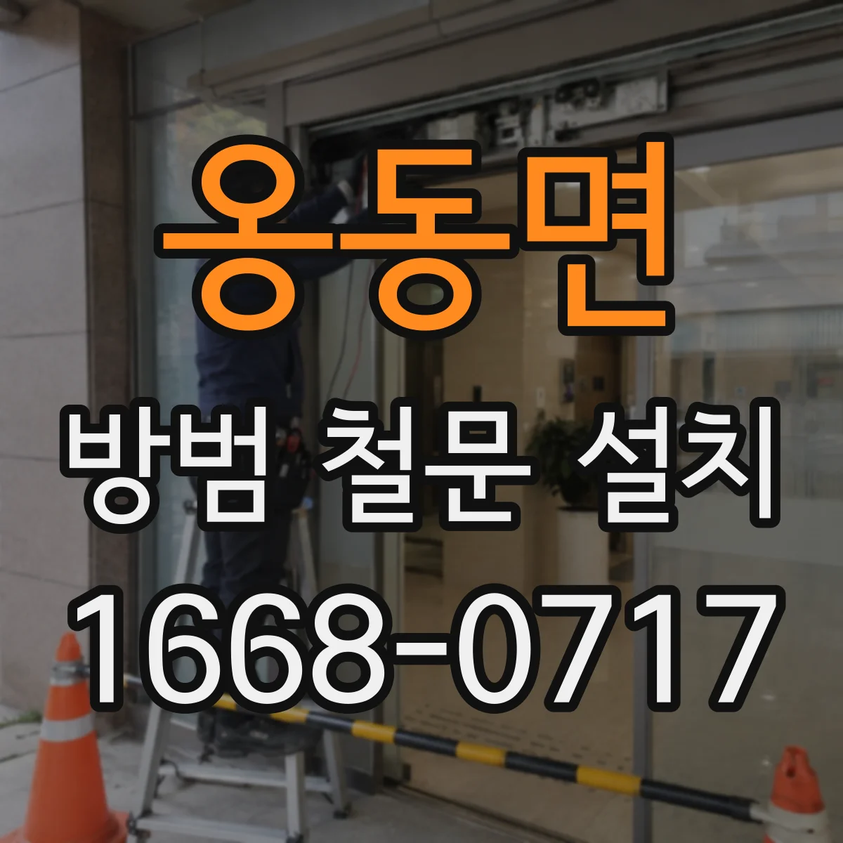 옹동면 방범 철문 설치