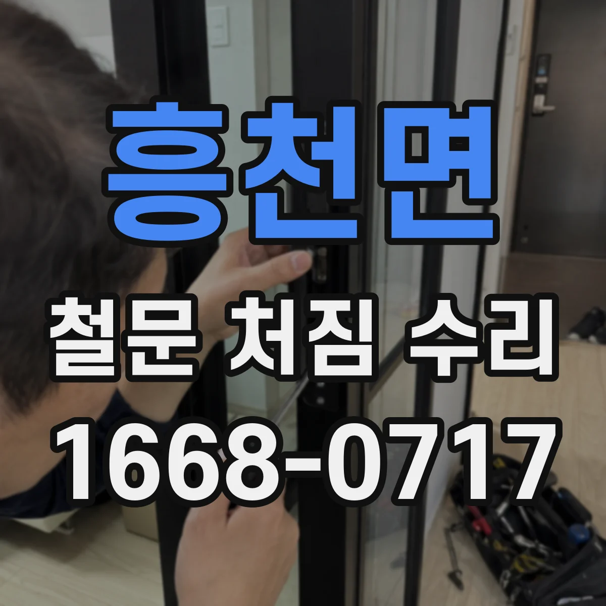 흥천면 철문 처짐 수리