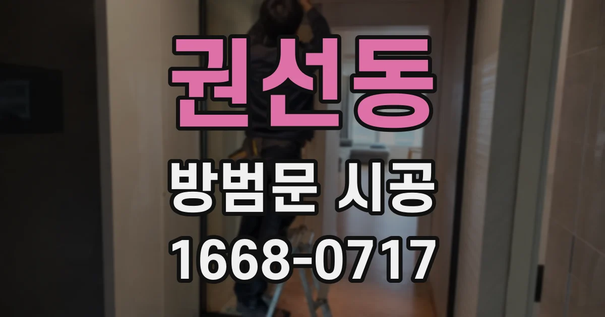 권선동 방범문 시공