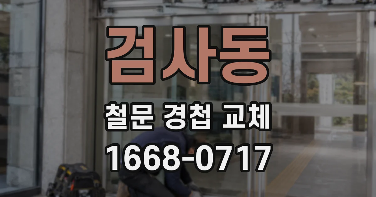검사동 철문 경첩 교체