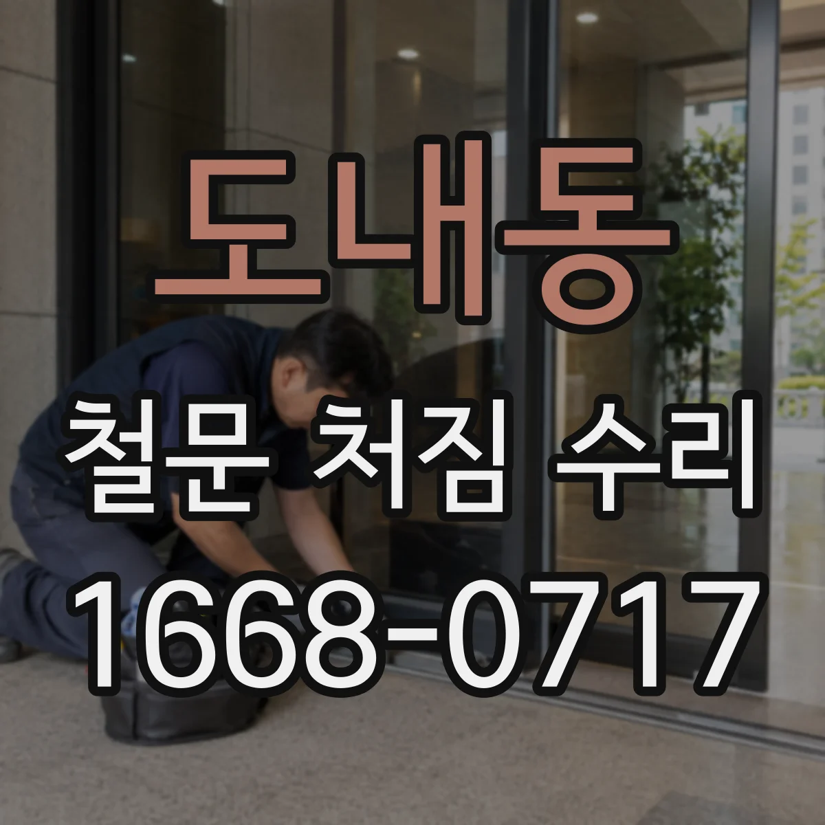 도내동 철문 처짐 수리