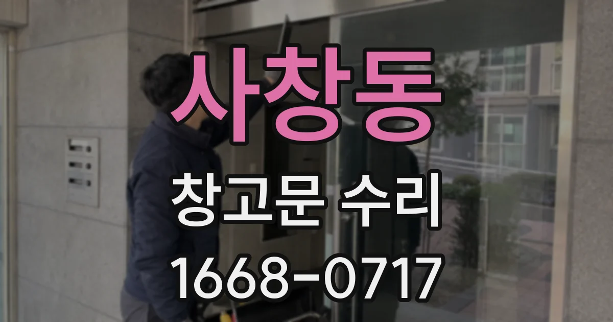 사창동 창고문 수리