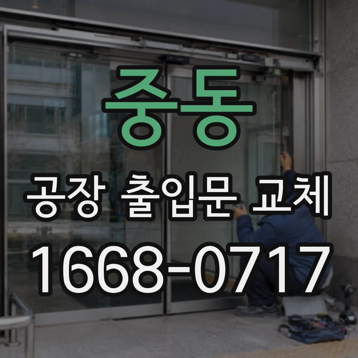 중동 공장 출입문 교체
