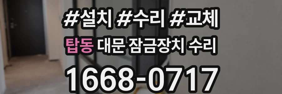 탑동 대문 잠금장치 수리