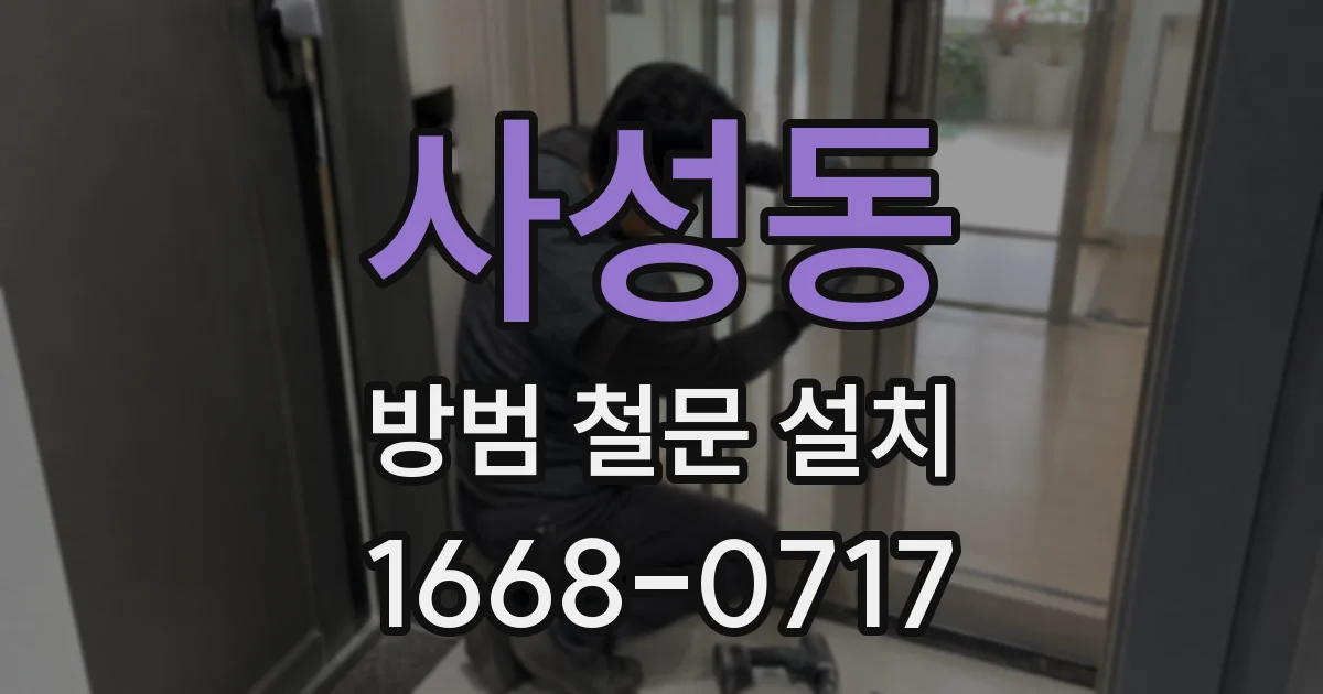 사성동 방범 철문 설치