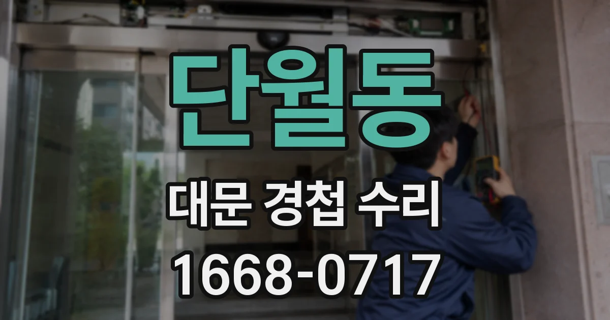 단월동 대문 경첩 수리