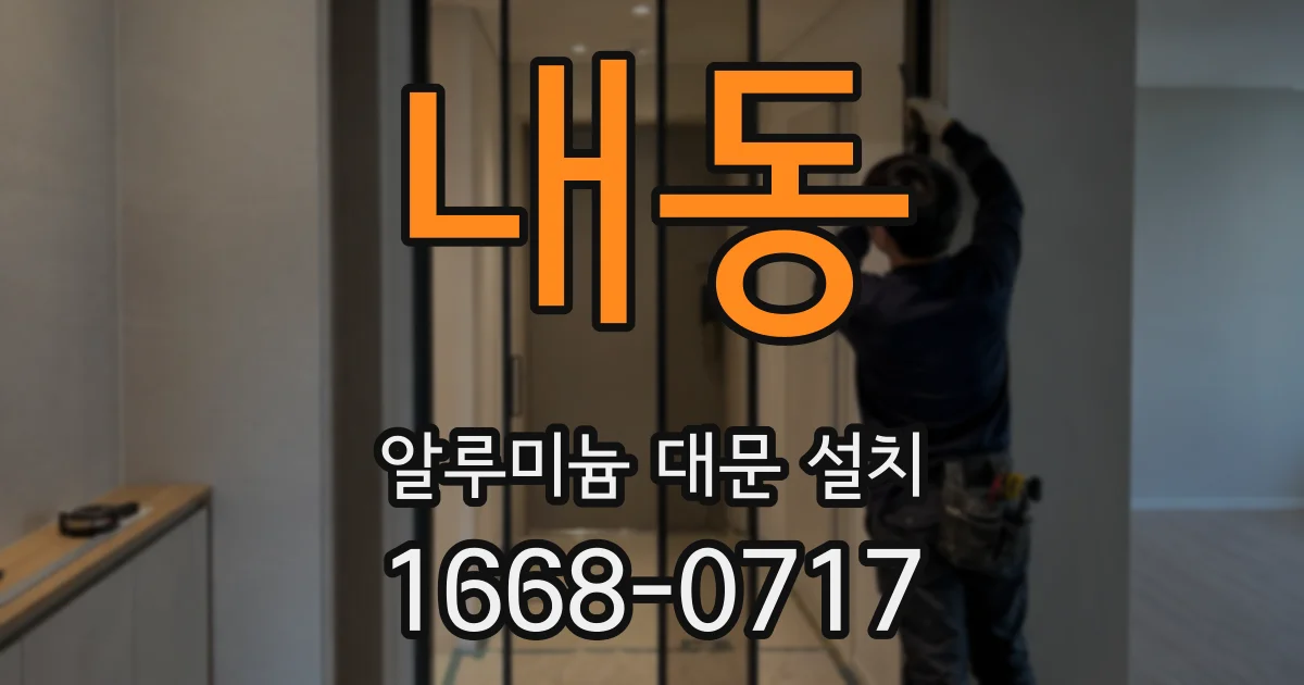 내동 알루미늄 대문 설치