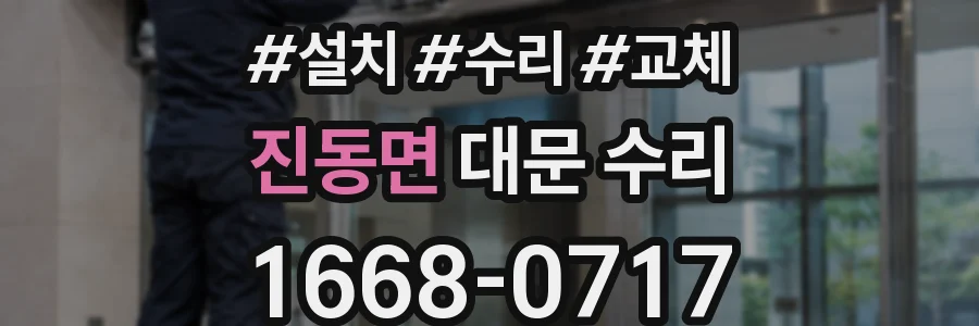진동면 대문 수리