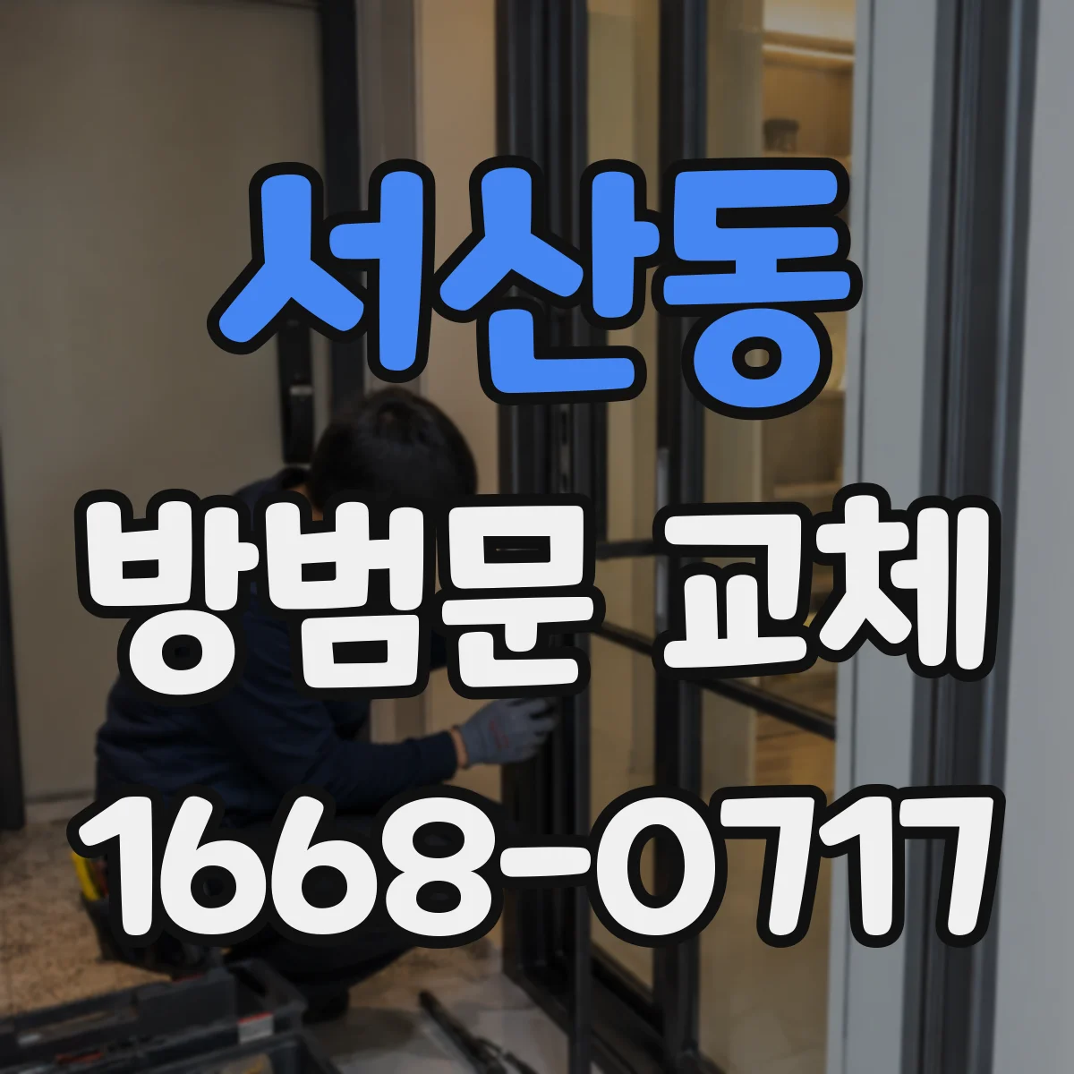 서산동 방범문 교체