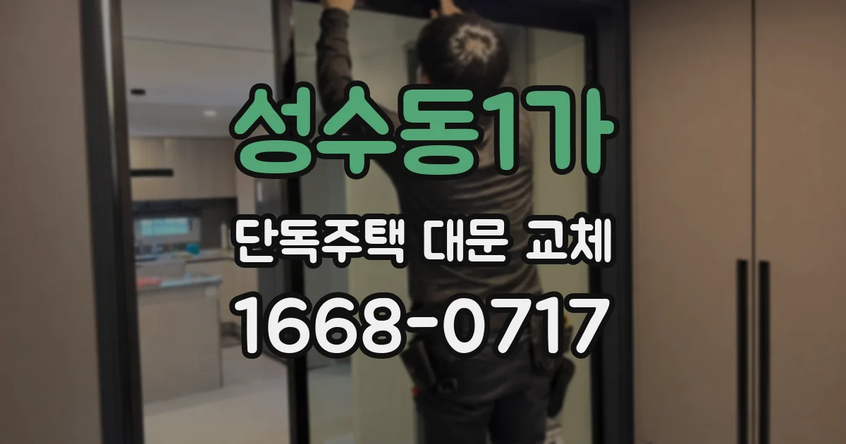 성수동1가 단독주택 대문 교체