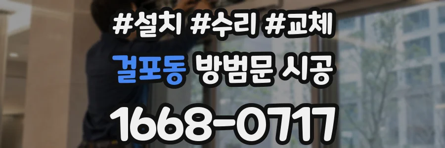 걸포동 방범문 시공