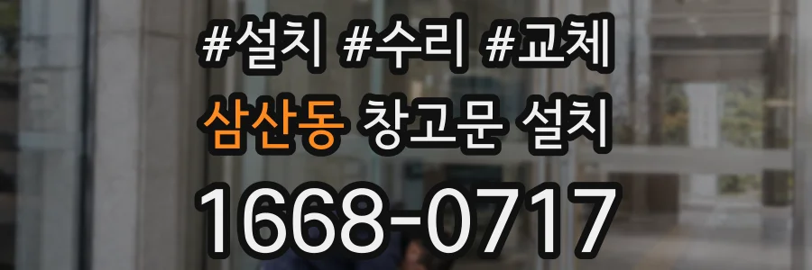삼산동 창고문 설치