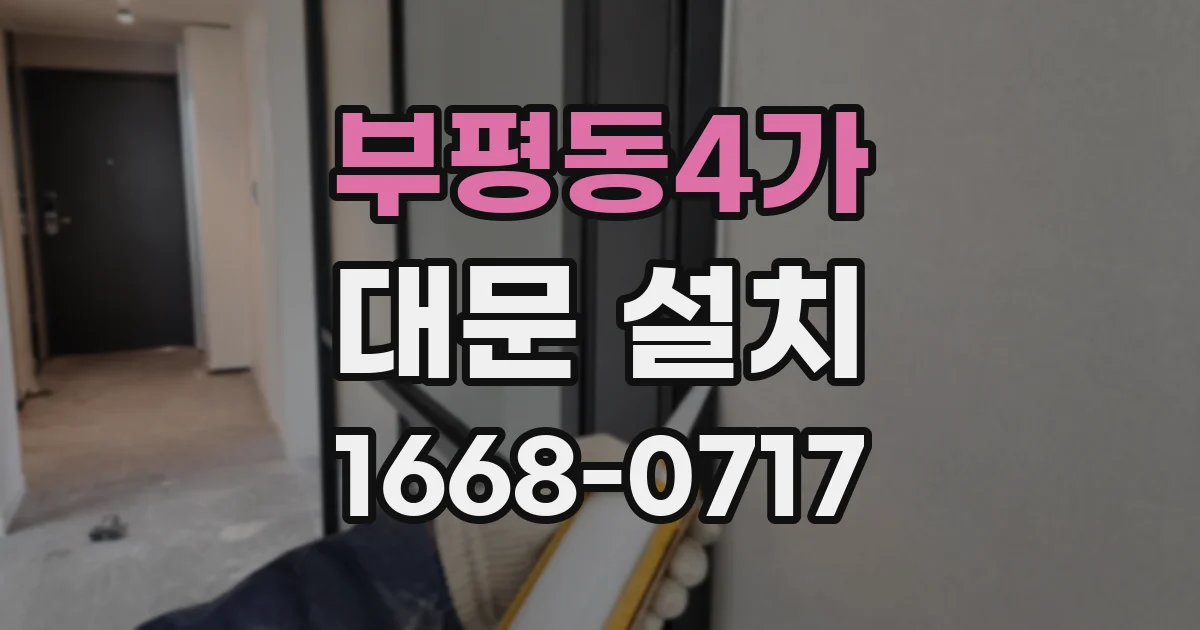 부평동4가 대문 설치