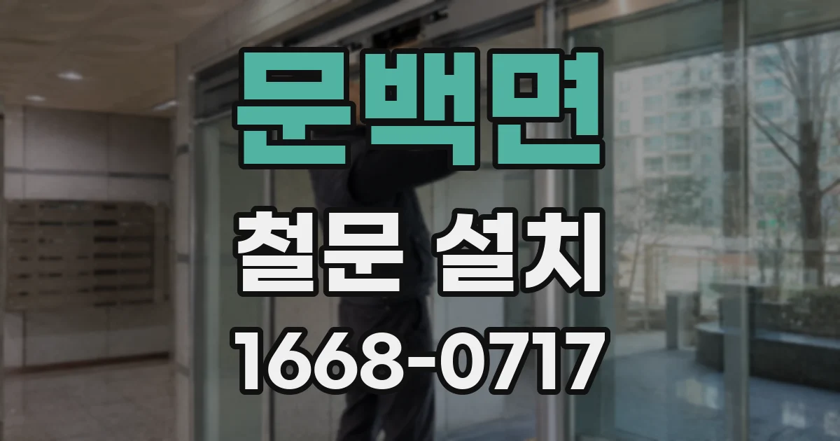 문백면 철문 설치