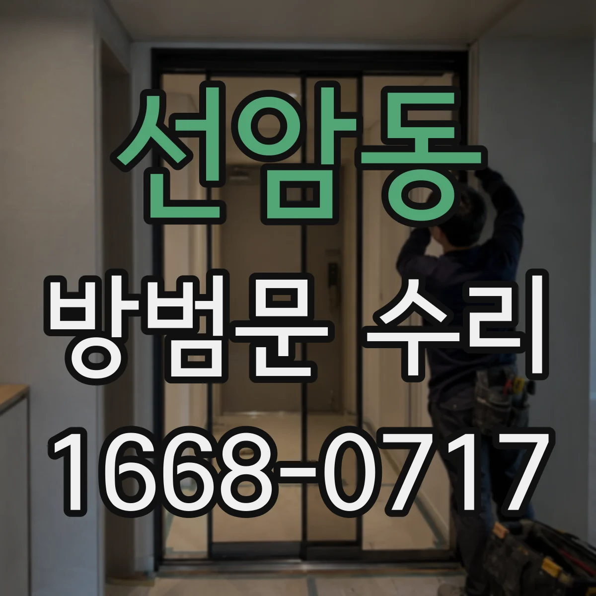 선암동 방범문 수리