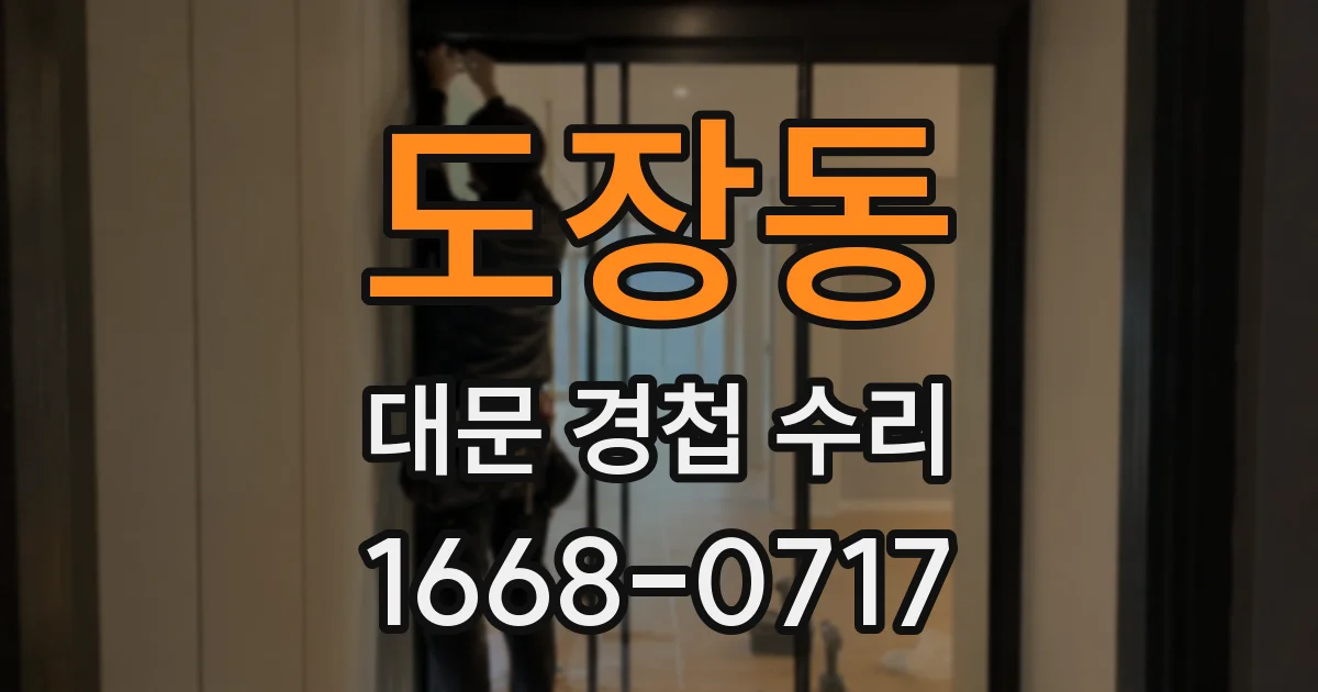 도장동 대문 경첩 수리