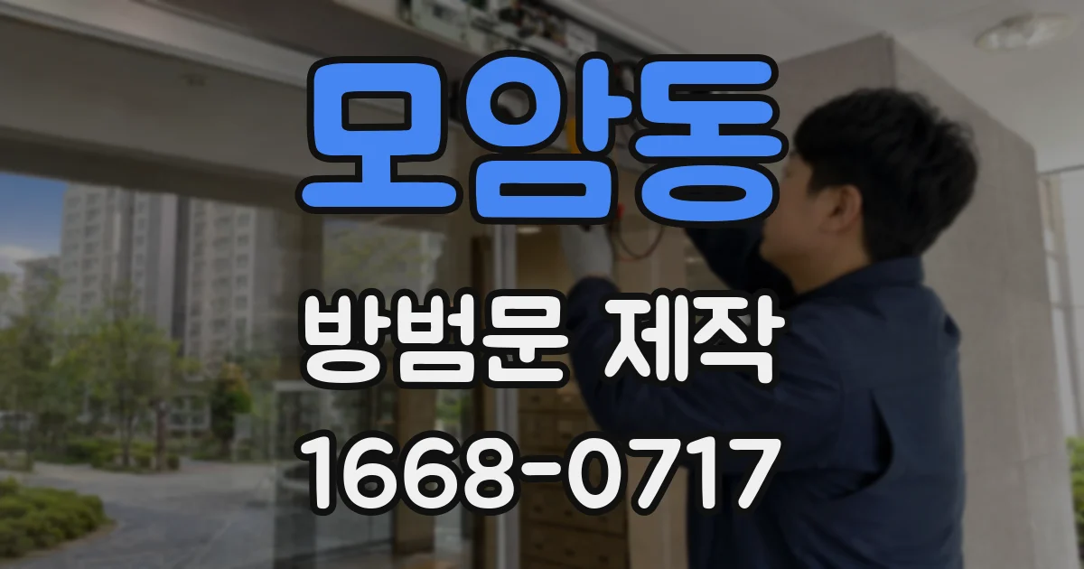모암동 방범문 제작