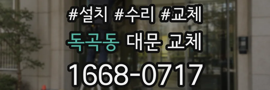 독곡동 대문 교체