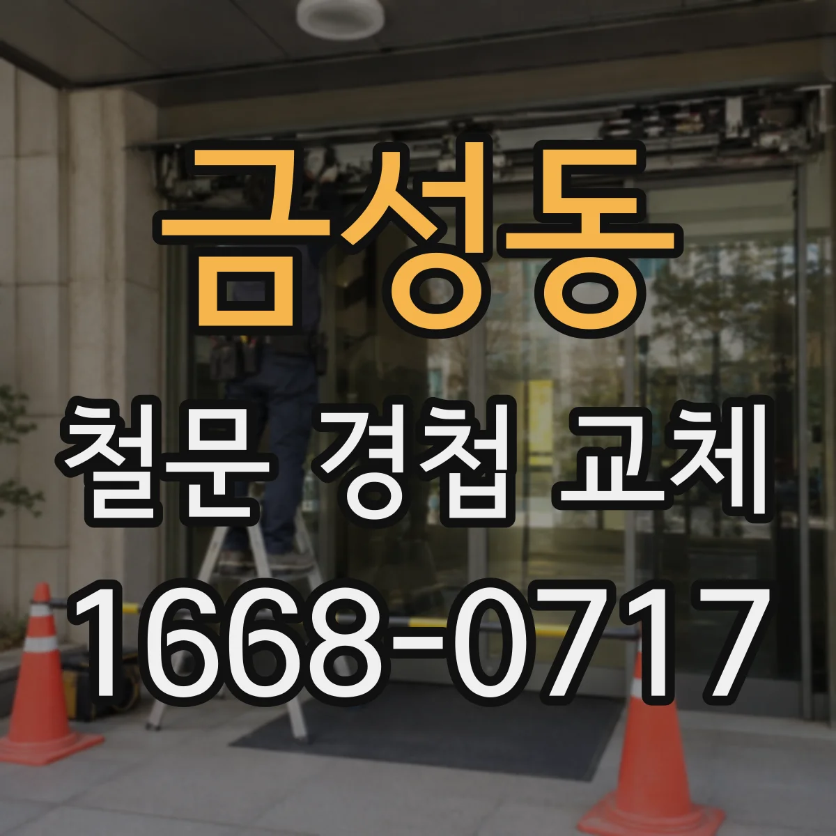 금성동 철문 경첩 교체