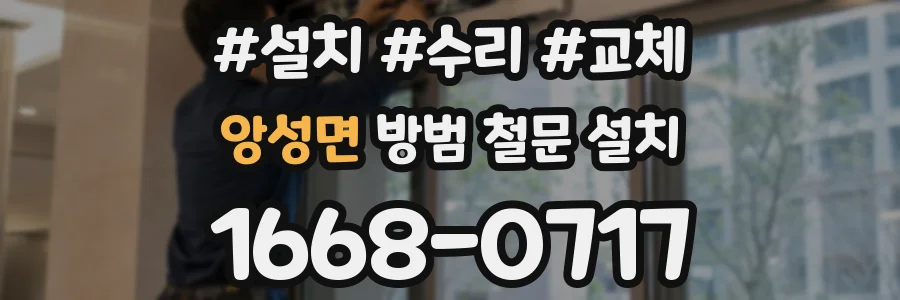 앙성면 방범 철문 설치