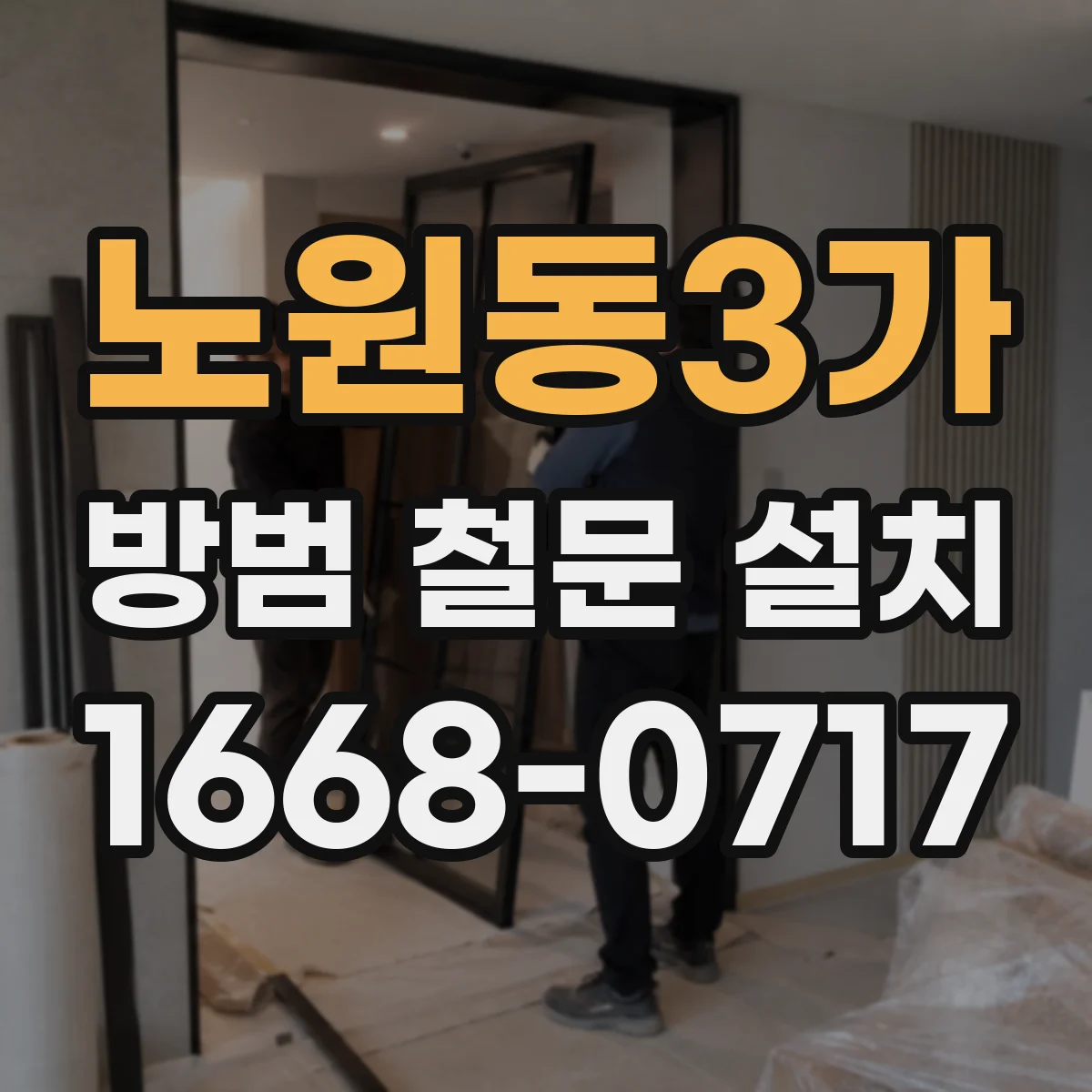 노원동3가 방범 철문 설치