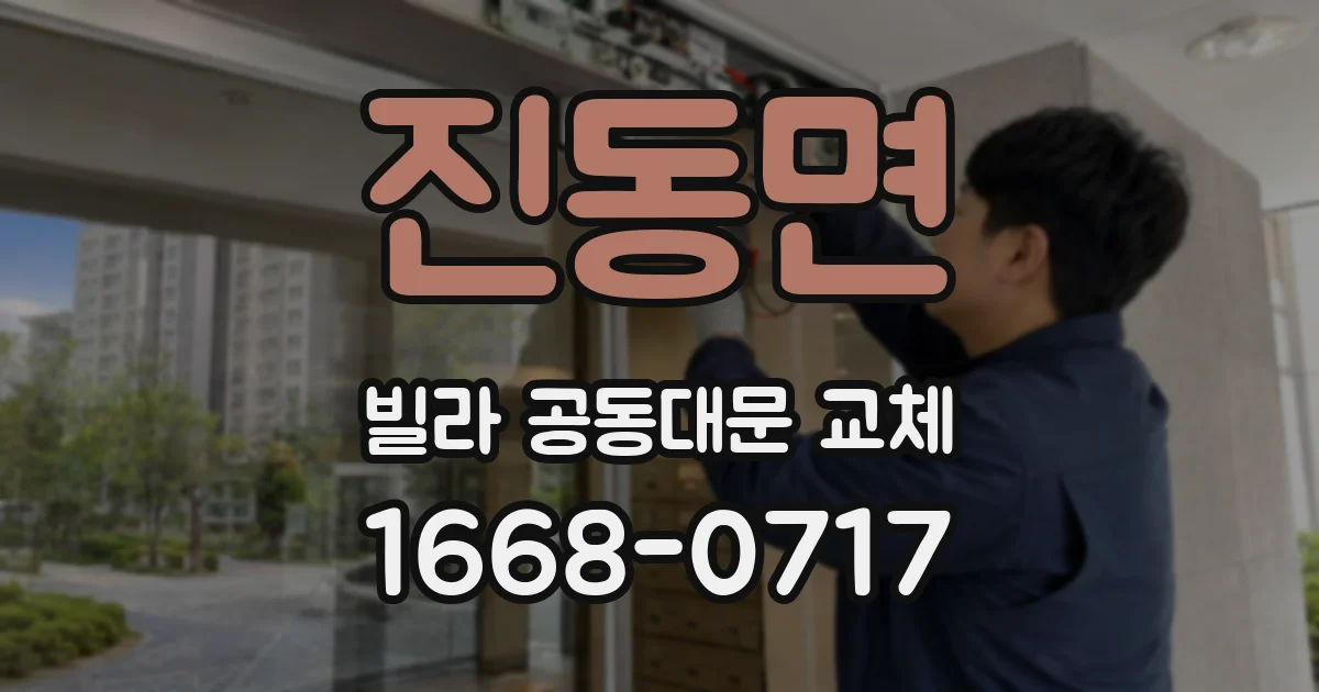 진동면 빌라 공동대문 교체
