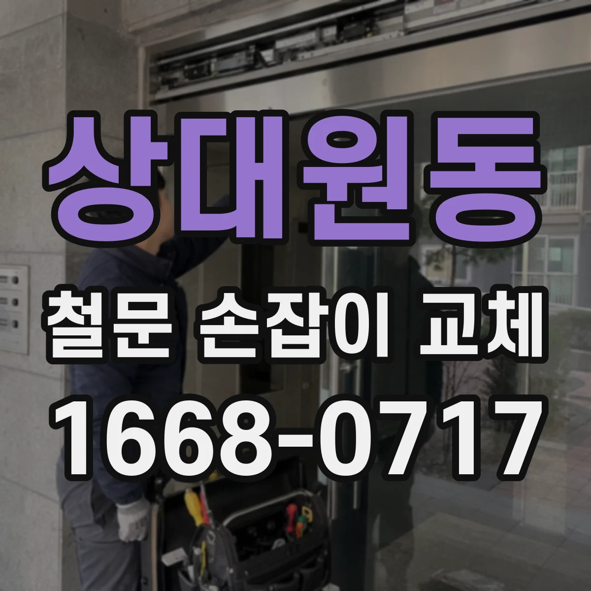 상대원동 철문 손잡이 교체