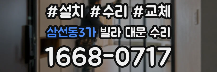 삼선동3가 빌라 대문 수리