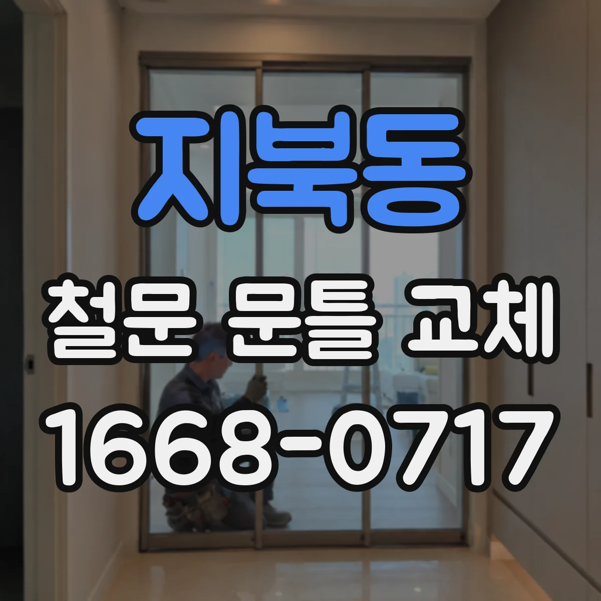지북동 철문 문틀 교체