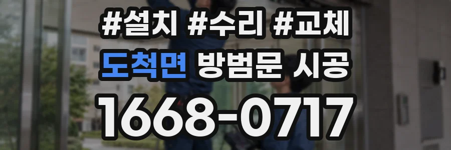 도척면 방범문 시공