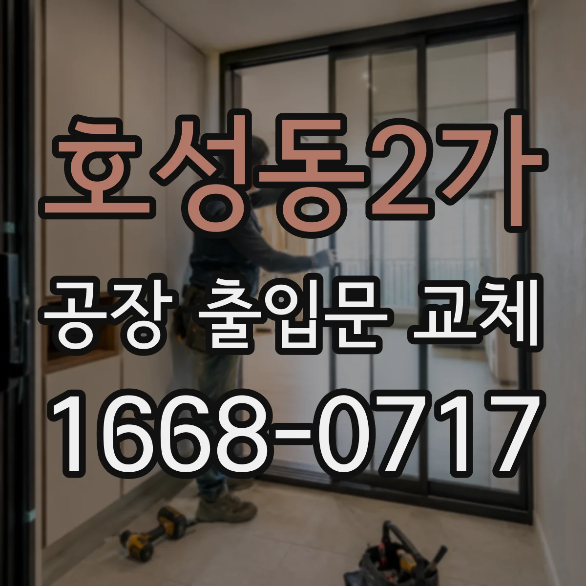 호성동2가 공장 출입문 교체