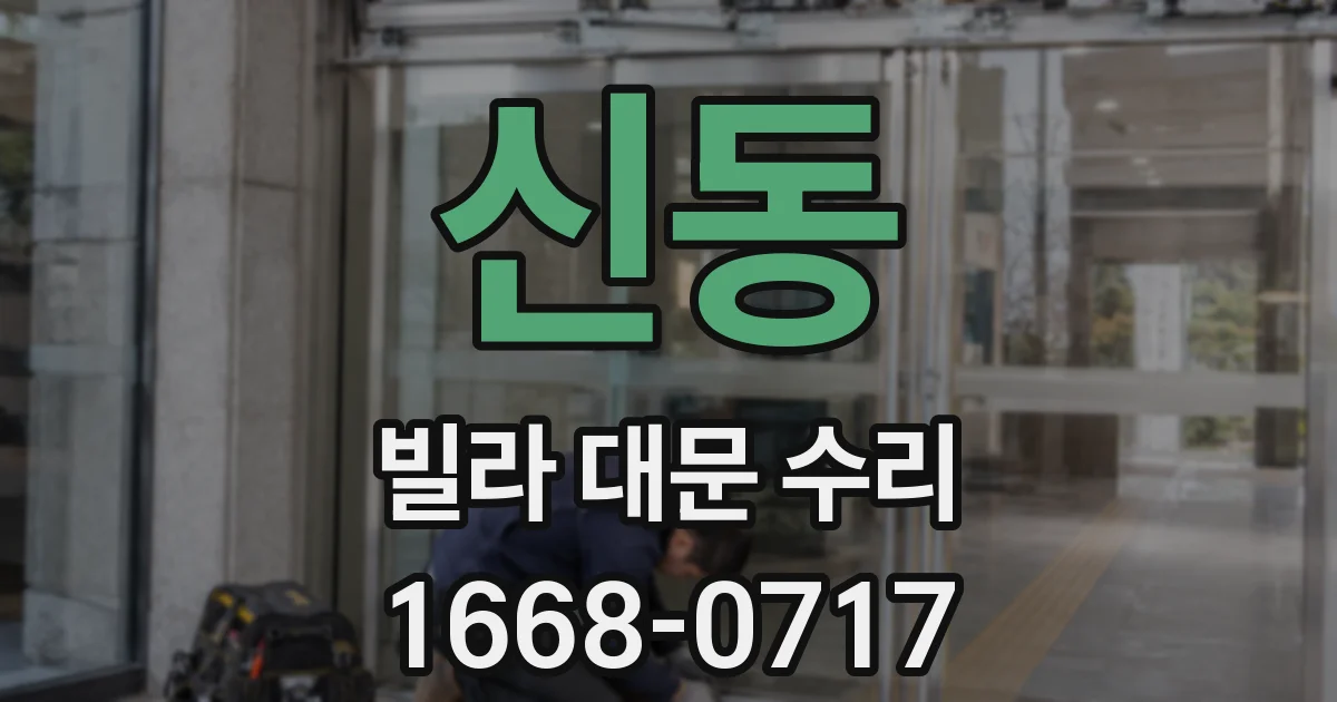 신동 빌라 대문 수리
