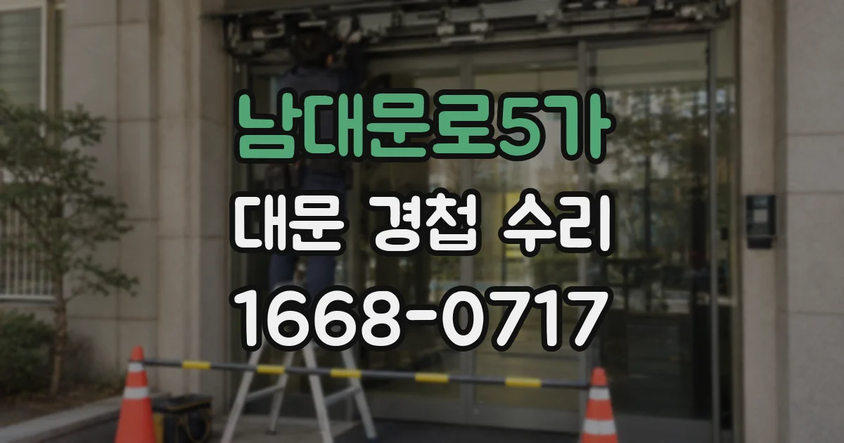 남대문로5가 대문 경첩 수리