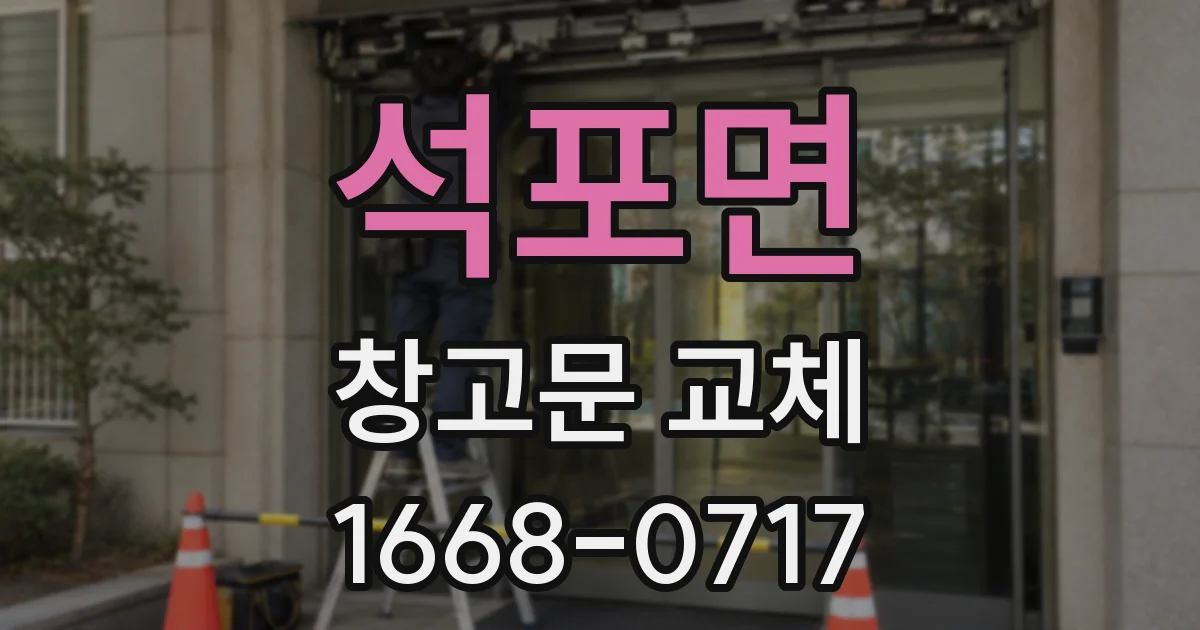 석포면 창고문 교체