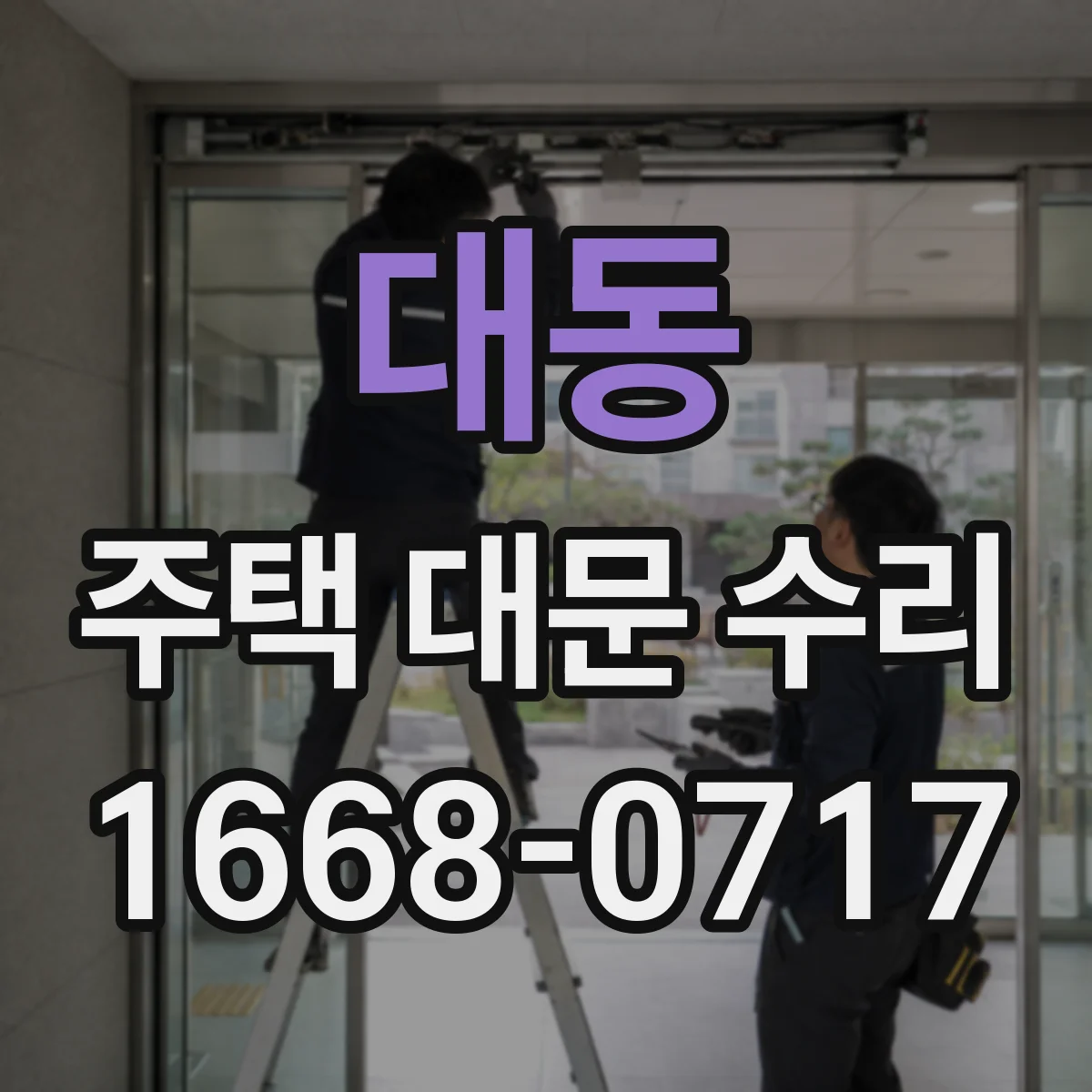 대동 주택 대문 수리