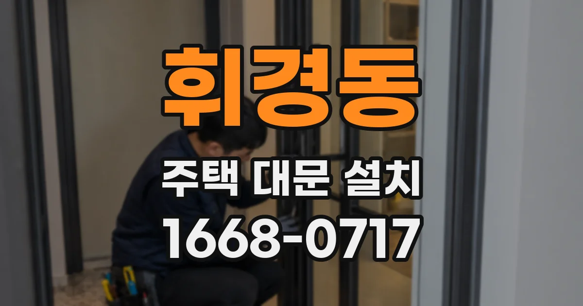 휘경동 주택 대문 설치