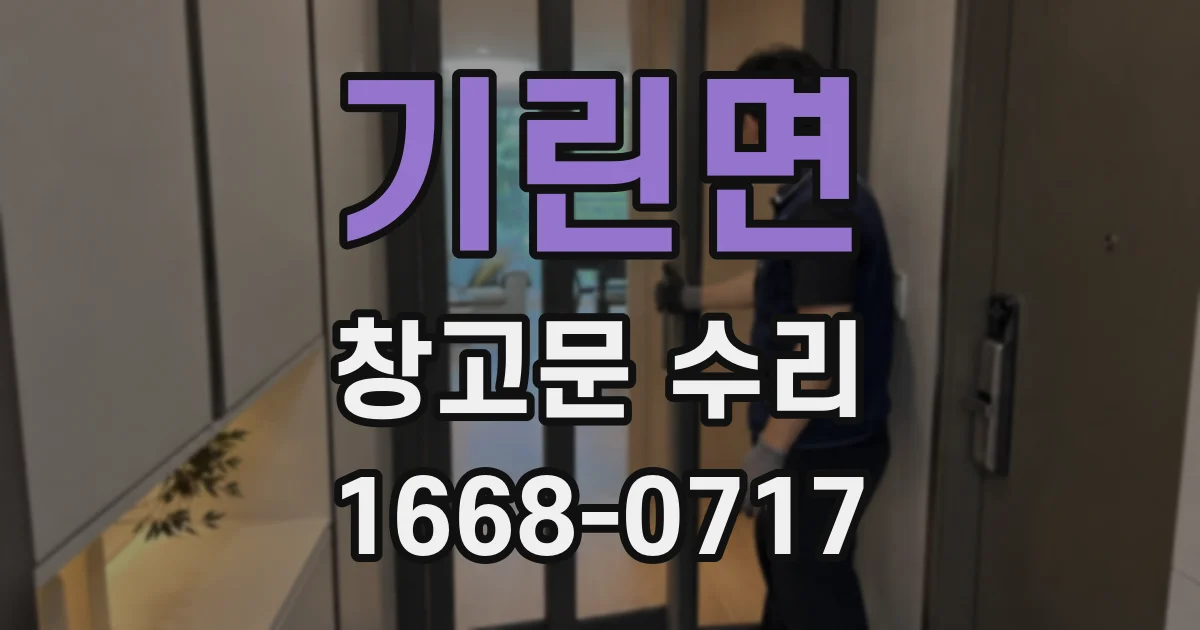 기린면 창고문 수리