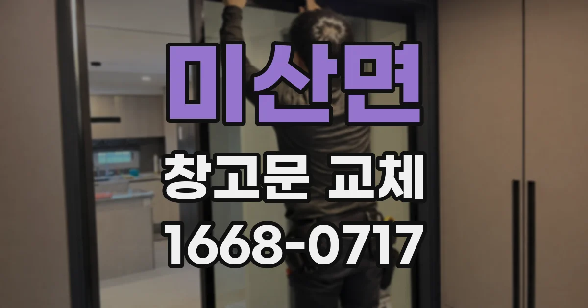 미산면 창고문 교체