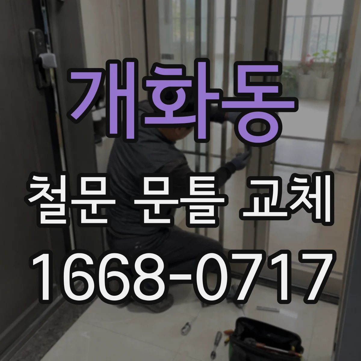 개화동 철문 문틀 교체