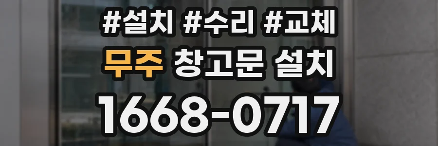 무주 창고문 설치