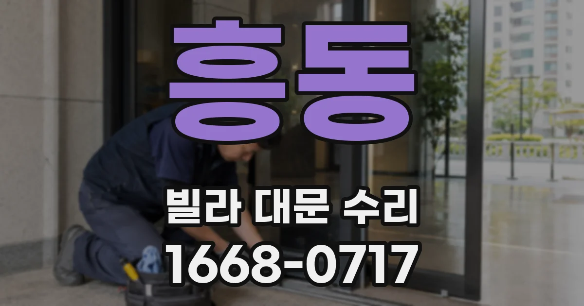 흥동 빌라 대문 수리