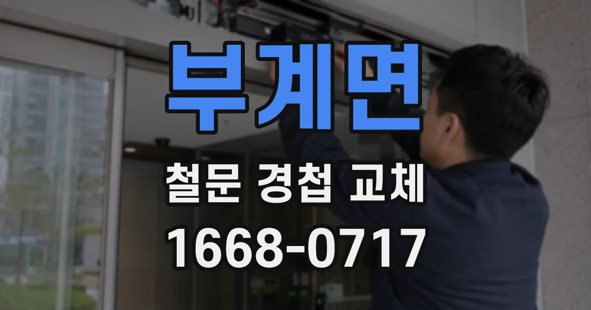 부계면 철문 경첩 교체