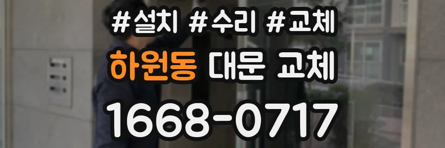 하원동 대문 교체