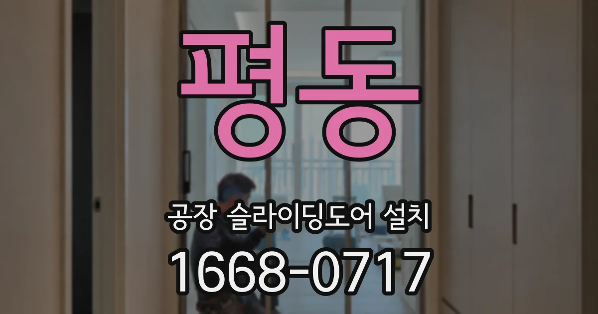 평동 공장 슬라이딩도어 설치