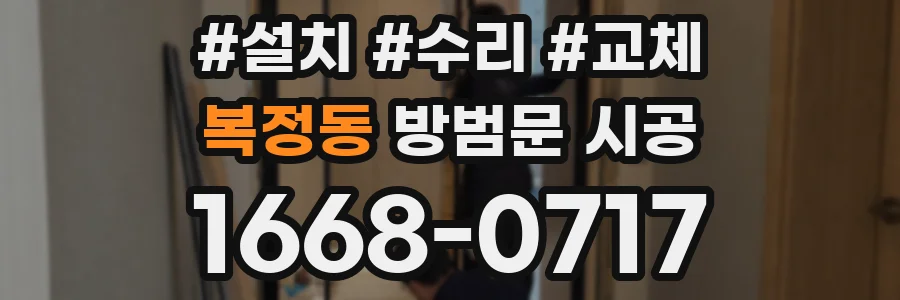 복정동 방범문 시공