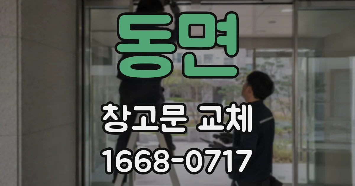 동면 창고문 교체