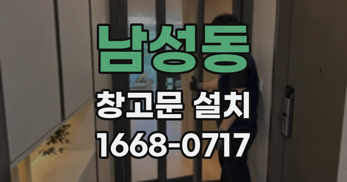 남성동 창고문 설치